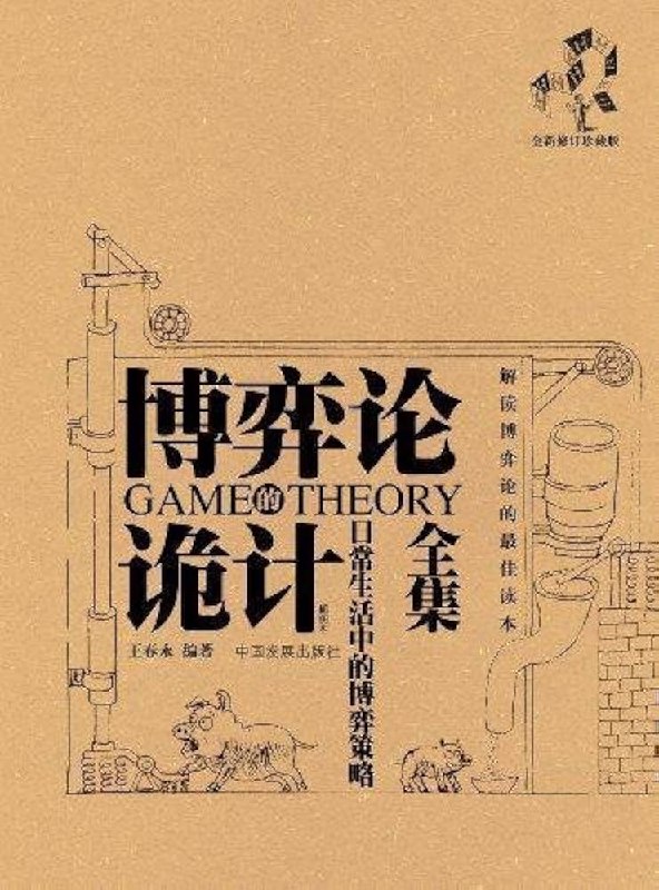 📚名称：《开浩：博弈论诡计全集》⭐亮点：揭秘博弈论中的心理战术与策略，助你在竞争与合作中掌握先机，成为人生赢家
