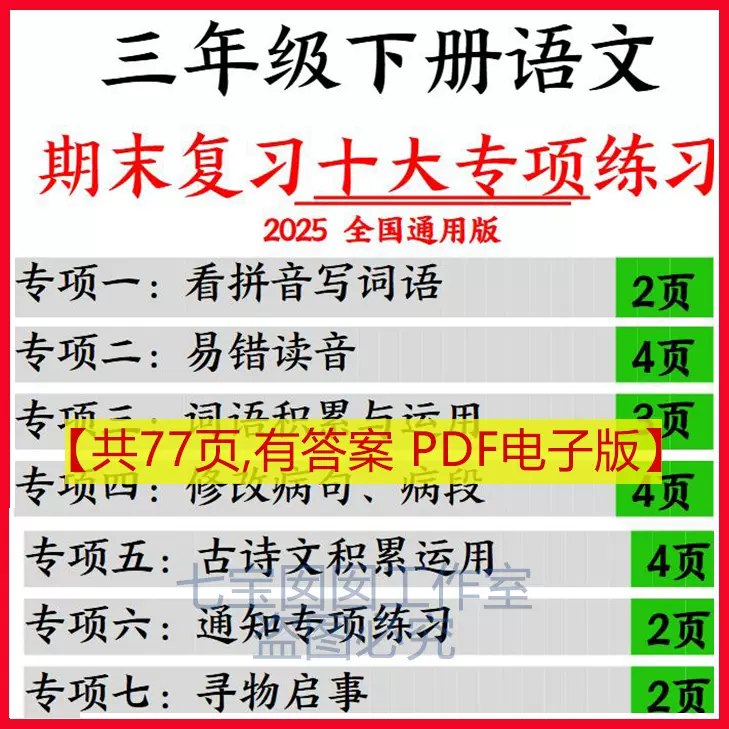 名称：《3年级下册 期末专项复习合集》亮点：全面覆盖三年级下册重点知识，专项练习助力期末冲刺，轻松掌握考点标签：#期末复习 #三年级下册 #专项练习 #教育辅导更新日期：2025-06-13 00:53:55链接：
