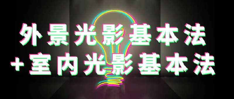 《外景光影基本法+室内光影基本法》简介：本书系统解析外景光影基本法+室内光影基本法的核心内容，并结合实用案例帮助读者加深理解
