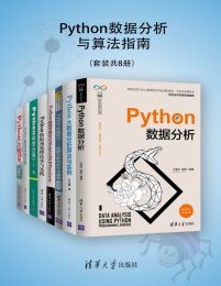 《Python数据分析与算法指南套装共8册 200个精彩程序实例[pdf] 》简介：该系列丛书系统讲解Python在数据处理、算法设计与应用开发中的核心技能，涵盖基础语法、机器学习、统计建模及实战案例，适合希望提升编程效率或从事数据科学领域的开发者
