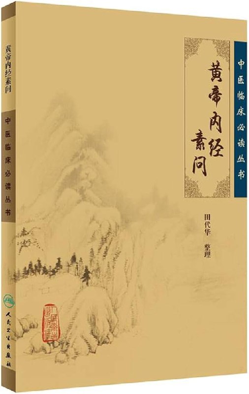 📚名称：《黄帝内经.素问释读_(完结)》⭐亮点：深入解读《黄帝内经》精髓，融合现代医学视角，助你轻松掌握千年养生智慧