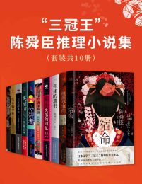 《 三冠王”陈舜臣推理小说集（套装共10册） 》简介：本书系统解析 三冠王”陈舜臣推理小说集（套装共10册） 的核心内容，并结合实用案例帮助读者加深理解