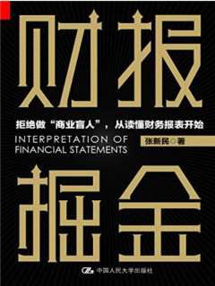 📚名称：《张新民财报掘金，透视管理机密15集音频+word课件》⭐亮点：张新民教授带你深入财报分析，揭秘企业管理的核心机密，15集音频+word课件助你掌握财务智慧