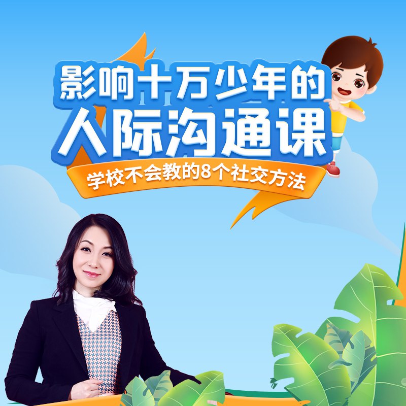 📚名称：《影响十万少年的人际沟通课（全）》📝简介：这是一本专为青少年打造的人际沟通指南，通过生动案例和实用技巧，帮助孩子掌握表达、倾听与共情的核心能力，解决校园社交、家庭沟通中的常见问题，培养自信与情商