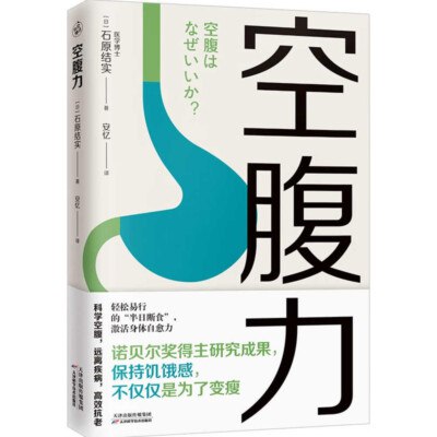 名称：《空腹力_健康_养生_科学空腹，远离疾病，高效抗老》亮点：科学空腹法助你远离疾病，提升健康抗老效率，轻松掌握养生秘诀