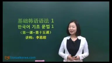 《韩语初中级语法.60课时 》简介：本课程专为初中级韩语学习者设计，通过60课时系统讲解基础语法结构、常用句型和时态应用，结合生活场景与实例解析，帮助学员夯实语言规则，提升口语表达及阅读写作能力