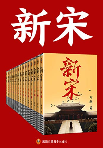 《新宋（共15册） - 阿越》简介：本书提供了关于新宋（共15册） - 阿越的深度解析，涵盖其发展背景、核心概念以及实际应用