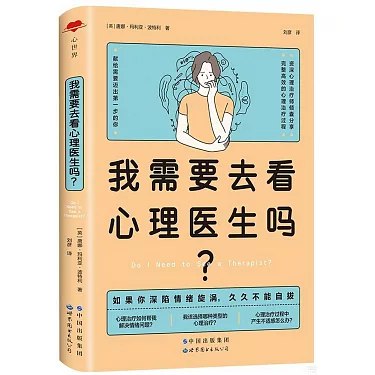 📚名称：《我需要去看心理医生吗？》⭐亮点：帮助你判断是否需要心理医生，提供实用建议和自测方法🏷️标签：#心理健康 #我需要去看心理医生吗 #心理自助 📅更新日期：2025-05-15 05:17:25🔗链接：