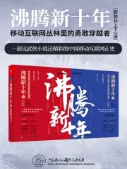 《沸腾新十年（套装2册） 》简介：本书聚焦中国互联网行业近十年的迅猛发展，系统梳理了从移动互联网崛起至人工智能、数字经济等新兴领域的行业变革