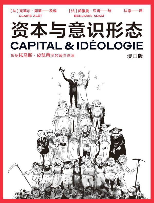 名称：资本与意识形态·漫画版.zip简介：在《资本与意识形态·漫画版.zip》这本资料中，你将获得关于资本与意识形态·漫画版.zip的系统性学习体验