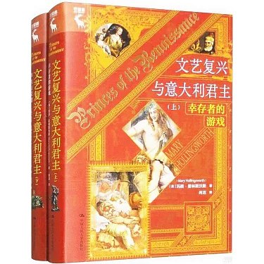《文艺复兴与意大利君主（上下册）》简介：本书系统解析文艺复兴与意大利君主（上下册）的核心内容，并结合实用案例帮助读者加深理解