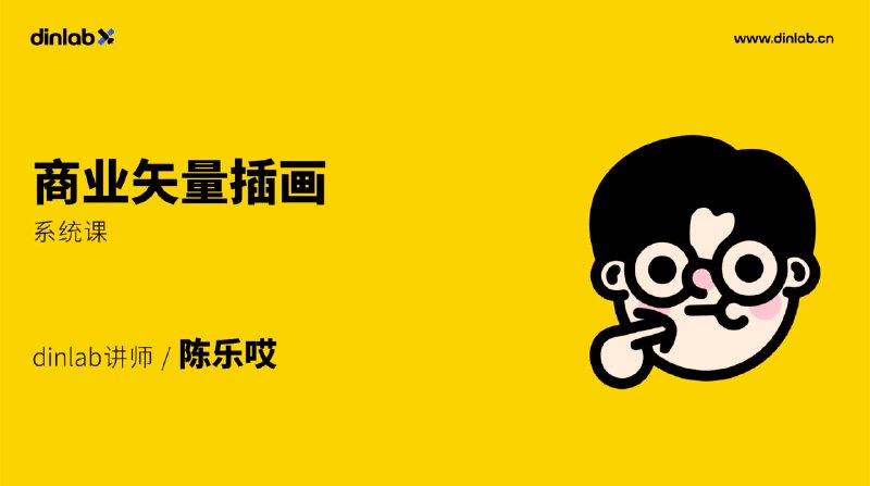 《Dinlab商业矢量插画系统课程》简介：Dinlab商业矢量插画系统课程是一门专为艺术爱好者打造的绘画课程，涵盖素描、色彩运用、构图技巧以及数字绘画等方面