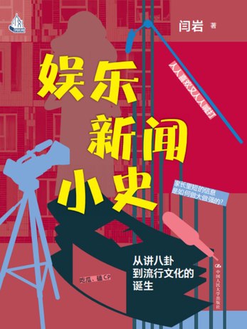 《娱乐新闻小史：从讲八卦到流行文化的诞生》简介：本书提供了关于娱乐新闻小史：从讲八卦到流行文化的诞生的深度解析，涵盖其发展背景、核心概念以及实际应用
