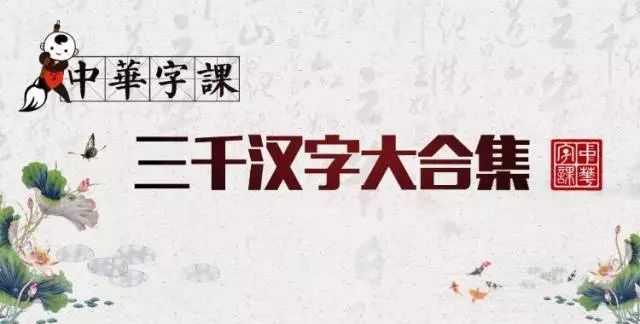 📚名称：《中华字课3000字 (180课 MP4)》⭐亮点：高效掌握3000汉字，180课MP4生动讲解，轻松提升识字能力🏷️标签：#汉字学习  #中华字课3000字  #MP4课程 📅更新日期：2025-05-29 12:32:21🔗链接：