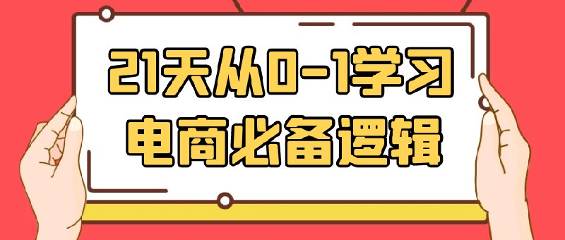 《天从01学习电商必备逻辑 》简介：该课程系统梳理电商行业核心运营逻辑，涵盖市场分析、用户增长、流量转化等关键环节，结合真实案例与数据模型，帮助学习者快速构建可落地的电商思维框架，适合零基础入门及从业者能力进阶