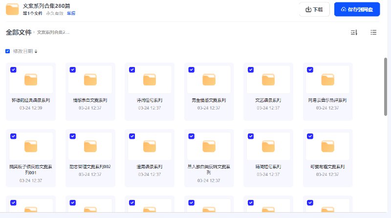 名称：《文案系列合集280篇 》简介：文案系列合集280篇这门课程为学习者提供了全面的知识和技巧，涵盖了从基础到进阶的多项内容