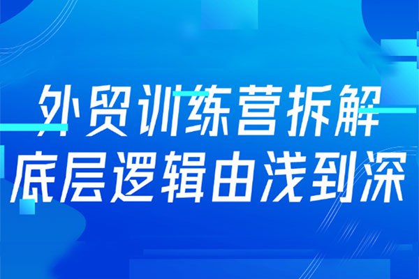名称：《外贸线上实战训练营，拆解外贸的底层逻辑，打破你对外贸的固有认知 》简介：外贸线上实战训练营，拆解外贸的底层逻辑，打破你对外贸的固有认知这门课程为学习者提供了全面的知识和技巧，涵盖了从基础到进阶的多项内容