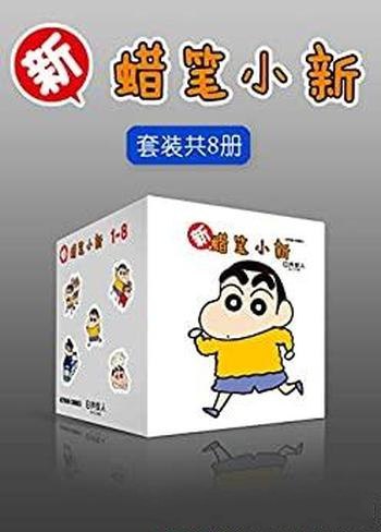 《新·蜡笔小新合集（套装共8册）日本连载30年的国民漫画 ? 》简介：这部经典漫画以野原新之助为主角，通过他天真烂漫的视角，呈现了充满笑料与温情的家庭日常