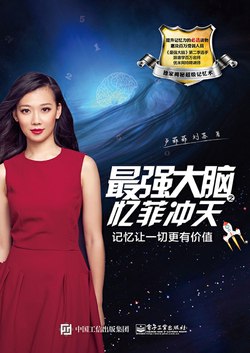 《最强大脑之忆菲冲天_记忆让一切更有价值》简介：本书系统解析最强大脑之忆菲冲天_记忆让一切更有价值的核心内容，并结合实用案例帮助读者加深理解