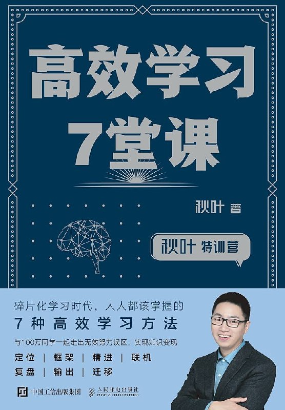 名称：《秋叶特训营：高效学习7堂课》|简介：秋叶特训营：高效学习7堂课这门课程为学习者提供了全面的知识和技巧，涵盖了从基础到进阶的多项内容