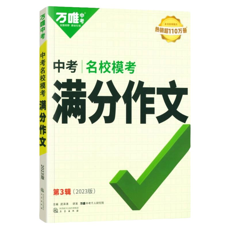 📚名称：《【英语】2023-2025万唯中考-名校模考-英语满分作文》⭐亮点：精选名校模考满分范文，助力中考英语写作高分突破🏷️标签：#中考英语 #满分作文 #名校模考 #万唯中考 📅更新日期：2025-05-27 20:53:59🔗链接：
