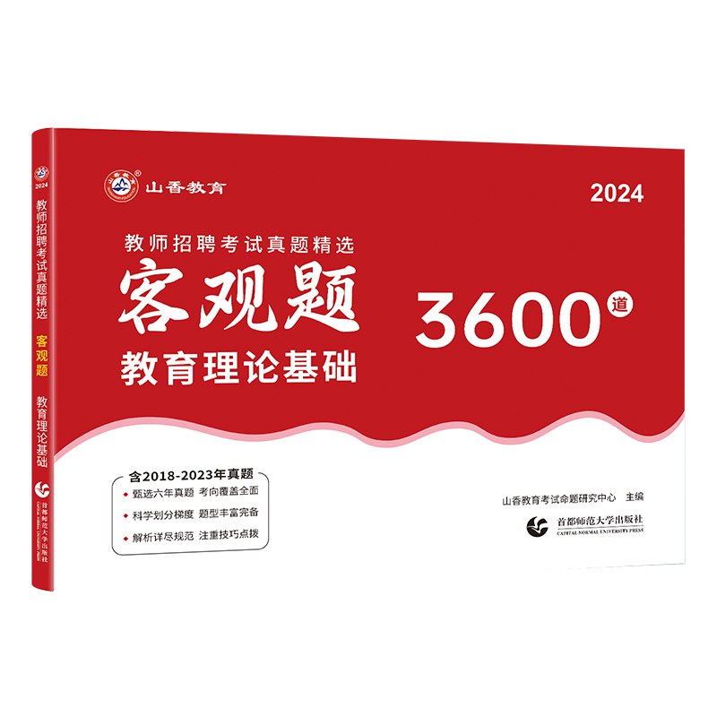 📚名称：《2024山香3600题》⭐亮点：精选3600道高频考题，涵盖最新考纲，助力高效备考，快速提升成绩🏷️标签：#教资考试 #2024山香3600题 #教师招聘 📅更新日期：2025-05-31 13:32:17🔗链接：