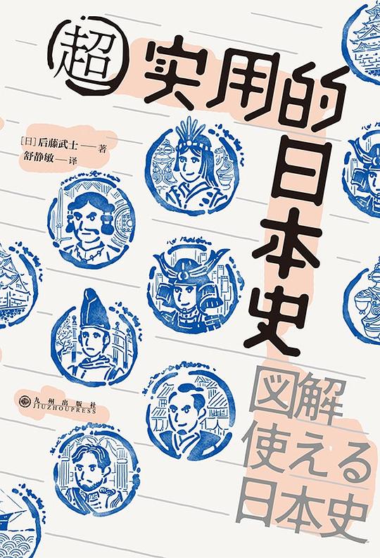 名称：《超实用的日本史 》简介：超实用的日本史是一本深入探讨其核心主题的著作，作者通过大量案例分析与深入研究，提供了对相关问题的独特见解