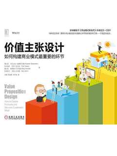 《价值主张设计：如何构建商业模式最重要的环节》简介：本书提供了关于价值主张设计：如何构建商业模式最重要的环节的深度解析，涵盖其发展背景、核心概念以及实际应用