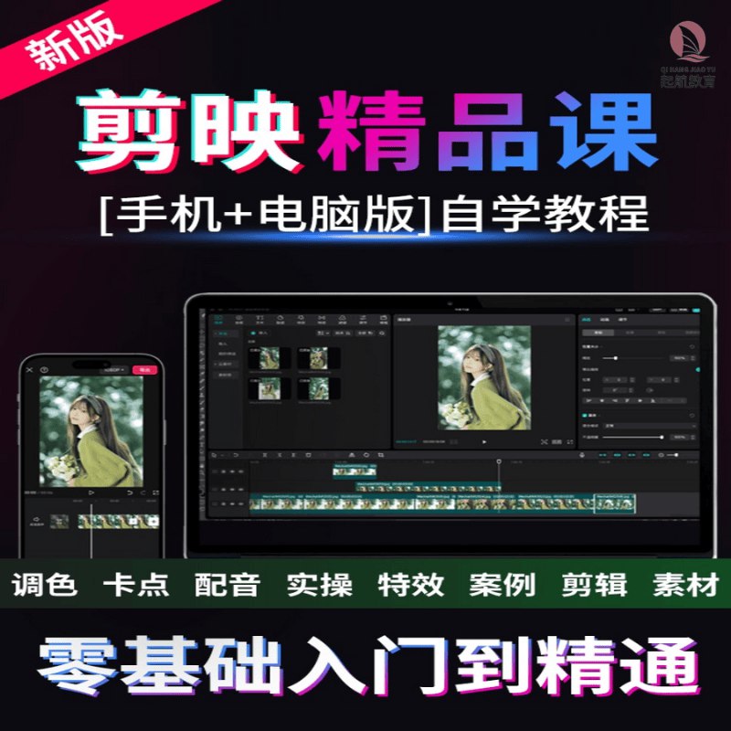 名称：《剪映专业版剪辑学习教学课程》亮点：快速掌握剪映专业版核心功能，轻松提升视频剪辑效率与创意表现