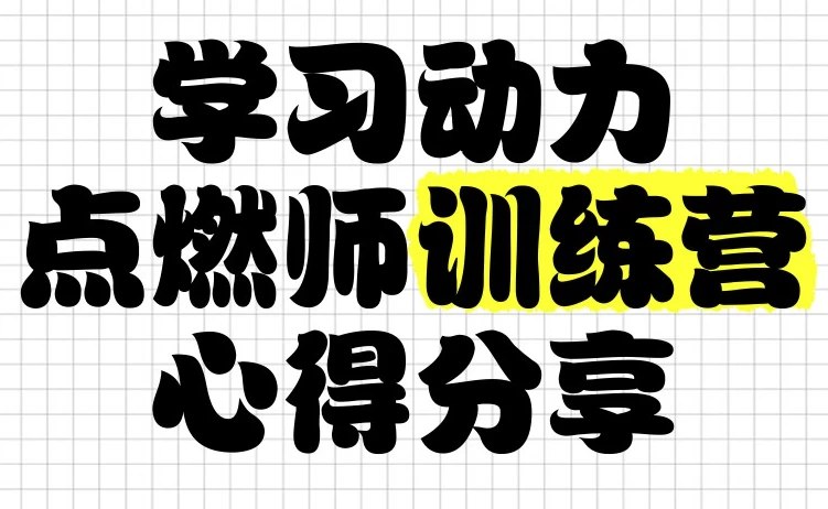 名称：《清华子贤学习动力点燃师训练营》亮点：激发学习潜能，掌握高效方法，清华名师引领，助力成绩飞跃标签：#学习动力 #清华子贤 #训练营更新日期：2025-06-19 02:18:10链接：