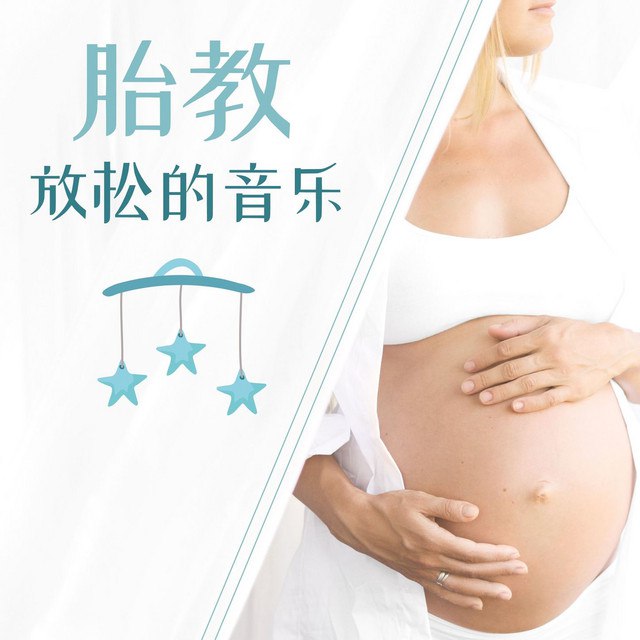 名称：《【胎教音乐】》亮点：精选舒缓旋律，促进胎儿大脑发育，让宝宝在音乐中感受爱与温暖标签：#胎教音乐 #胎教 #音乐推荐 #孕期必备 #母婴健康更新日期：2025-06-01 16:06:24链接：