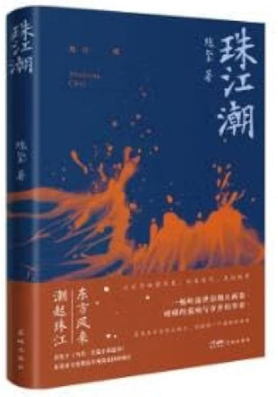 名称：《珠江潮》亮点：展现珠江两岸的时代变迁，细腻描绘人物命运与城市发展的交织，情感真挚动人
