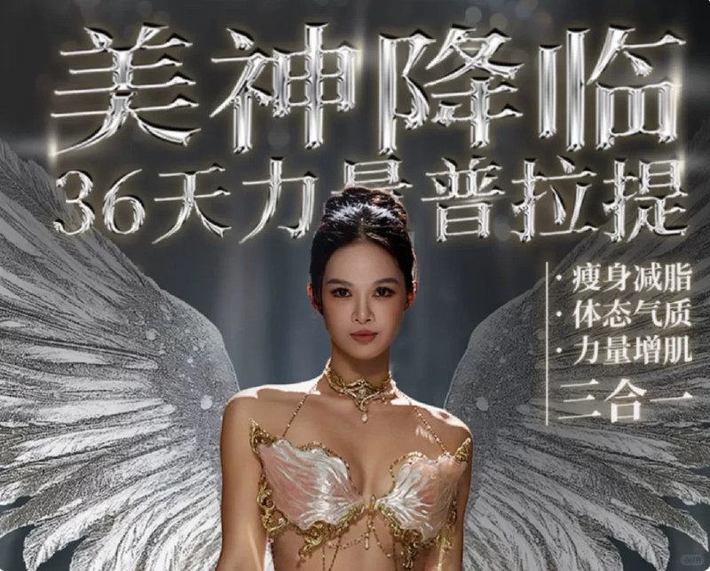 📚名称：《欧阳春晓：6周维密薄肌线条弹力带普拉提》📝简介：欧阳春晓带来的6周维密薄肌线条弹力带普拉提课程，专为追求紧致身材的女性设计