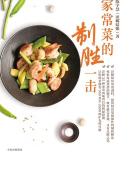 《家常菜的制胜一击》简介：本书提供了关于家常菜的制胜一击的深度解析，涵盖其发展背景、核心概念以及实际应用