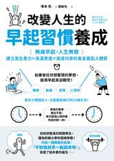 名称：《改变人生的早起习惯养成》简介：《改变人生的早起习惯养成》聚焦于如何培养早起习惯以及早起对人生的积极影响
