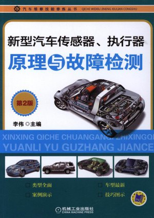 名称：《新型汽车传感器、执行器原理与故障检测_第2版.pdf(李伟)》简介：《新型汽车传感器、执行器原理与故障检测_第2版.pdf(李伟)》由李伟编写，是一本关于汽车传感器和执行器的专业书籍