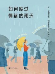 《如何度过情绪的雨天》简介：本书系统解析如何度过情绪的雨天的核心内容，并结合实用案例帮助读者加深理解