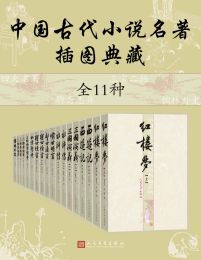 《 中国古代小说名著插图典藏 [全11种]》简介：本书系统解析 中国古代小说名著插图典藏 [全11种]的核心内容，并结合实用案例帮助读者加深理解