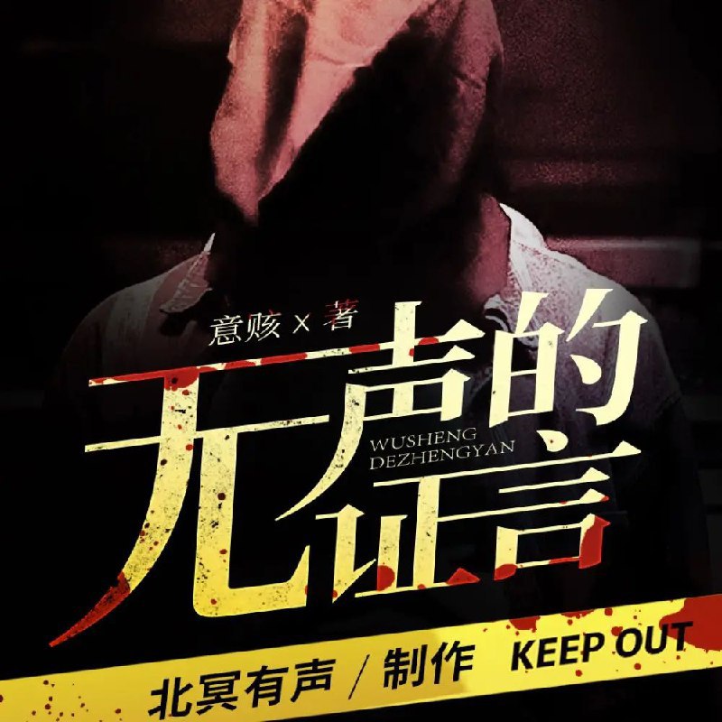 📚名称：《无声的证言主播：北冥有声 379集完》⭐亮点：悬疑推理与人性剖析的完美结合，北冥有声倾情演绎，带你进入扣人心弦的刑侦世界🏷️标签：#刑侦悬疑 #无声的证言 #北冥有声 #有声小说 #喜马拉雅 📅更新日期：2025-05-15 05:00:54🔗链接：