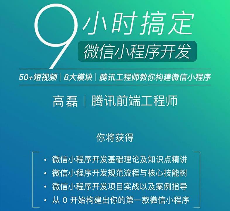 名称：《腾讯工程师 教你9小时搞定微信小程序开发》简介：《腾讯工程师 教你9小时搞定微信小程序开发》由腾讯工程师授课，旨在用9小时帮助学习者快速掌握微信小程序开发技能