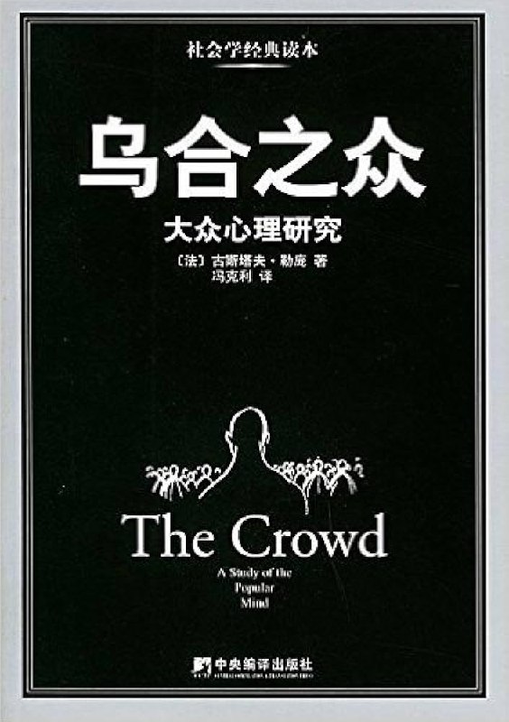 名称：《乌合之众：大众心理研究》亮点：揭示群体心理的经典之作，剖析大众行为背后的非理性与盲从