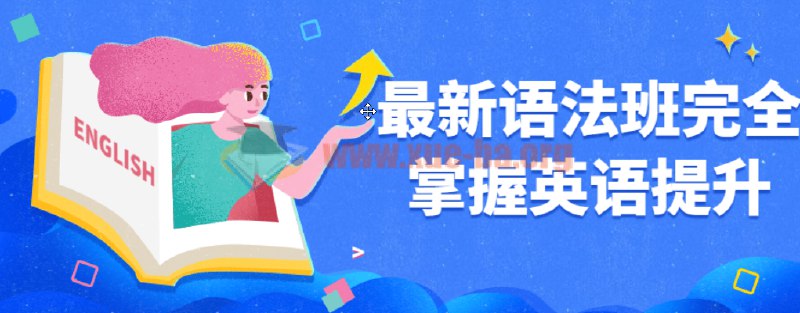 名称：《最新语法班完全掌握英语提升 》简介：最新语法班完全掌握英语提升汇集了多领域的知识，帮助你在生活与职业中找到更多的可能性