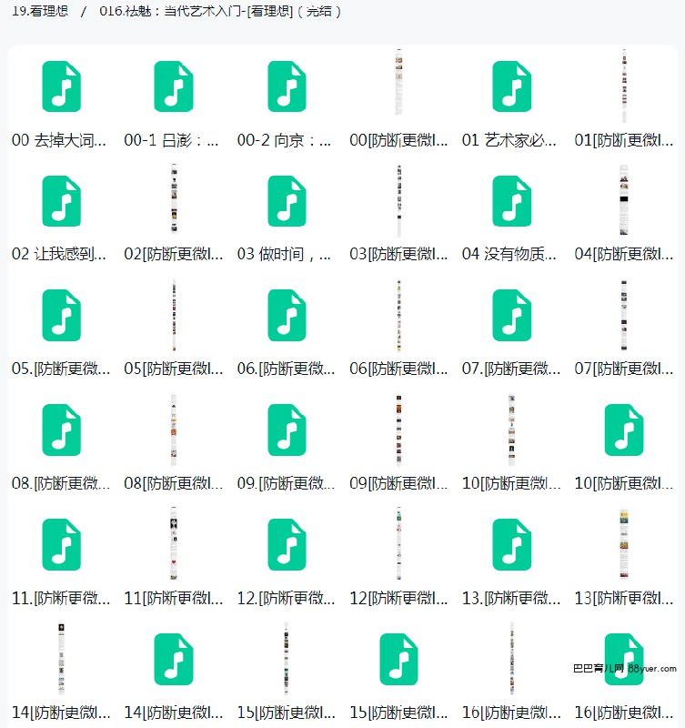 名称：《祛魅：当代艺术入门【完结】 》简介：祛魅：当代艺术入门【完结】汇集了多领域的知识，帮助你在生活与职业中找到更多的可能性