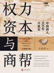 《权力、资本与商帮：全新修订版》简介：本书提供了关于权力、资本与商帮：全新修订版的深度解析，涵盖其发展背景、核心概念以及实际应用
