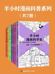 名称：《半小时漫画科普系列[共7册] 》|简介：在这本书课程中，你将探索半小时漫画科普系列[共7册]的各个方面，学习如何在实际中应用这些知识