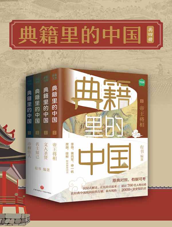名称：《典籍里的中国（共四册） 》简介：典籍里的中国（共四册）是一本围绕其核心主题展开的深刻探索之作，书中详细讨论了与其主题相关的各类观点与现实应用，带给读者全新的思考视角
