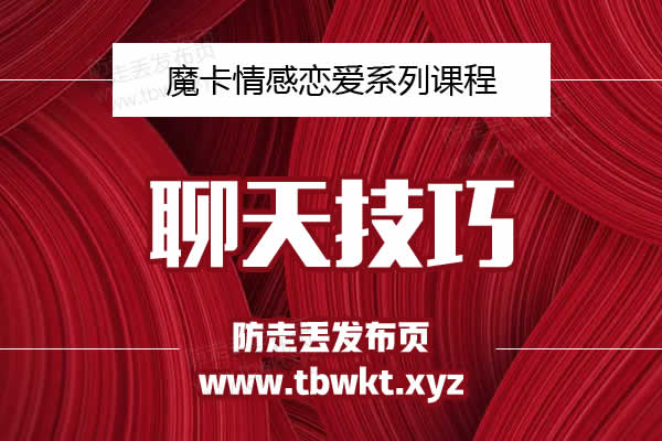 《魔卡 聊天技巧  》简介：本书提供了关于魔卡 聊天技巧  的深度解析，涵盖其发展背景、核心概念以及实际应用