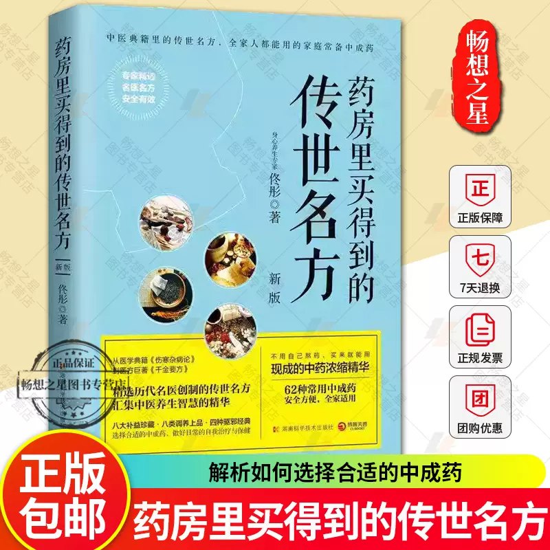 《药房里买得到的传世名方 - 佟彤(1)》简介：本书提供了关于药房里买得到的传世名方 - 佟彤(1)的深度解析，涵盖其发展背景、核心概念以及实际应用