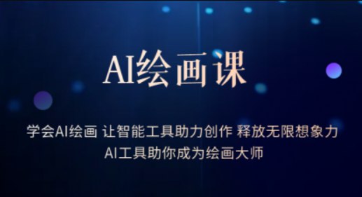 名称：《AI绘画课-学会AI绘画让智能工具助力创作释放无限想象力AI工具助你成为绘画大师(2) 》简介：如果你希望深入了解AI绘画课-学会AI绘画让智能工具助力创作释放无限想象力AI工具助你成为绘画大师(2)，这门课程将带你进入一个充满创意与实用技巧的世界