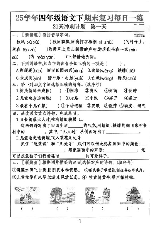 名称：《四年级下册语文期末冲刺100分.pdf》亮点：精选四年级下册语文重点难点，高效复习助力期末冲刺，全面提升语文成绩